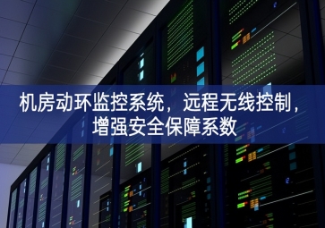 機(jī)房動(dòng)環(huán)監(jiān)控系統(tǒng)，遠(yuǎn)程無線控制，增強(qiáng)安全保障系數(shù)