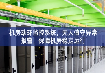 機(jī)房動(dòng)環(huán)監(jiān)控系統(tǒng)，無人值守異常報(bào)警，保障機(jī)房穩(wěn)定運(yùn)行