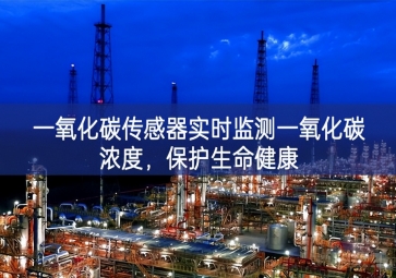 一氧化碳傳感器實(shí)時(shí)監(jiān)測(cè)一氧化碳濃度，保護(hù)生命健康