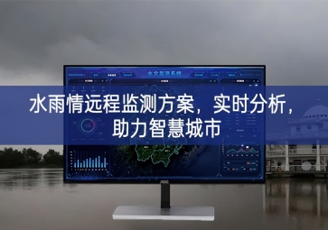 「智慧水務(wù)」水雨情遠程監(jiān)測方案，實時分析，助力智慧城市