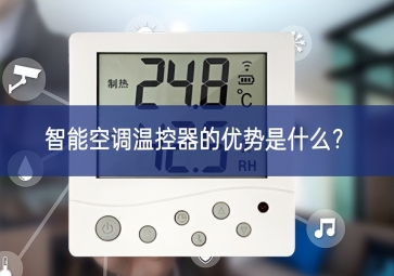 智能空調(diào)溫控器的優(yōu)勢(shì)是什么？