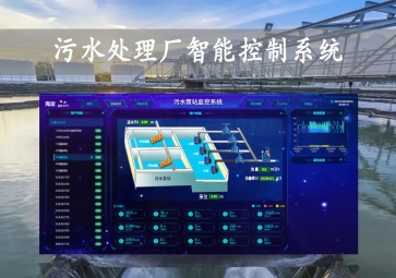 「智慧水務(wù)」污水處理廠智能控制系統(tǒng)方案，智能調(diào)控，遠(yuǎn)程示警