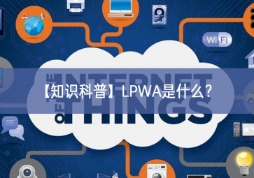 「知識(shí)科普」LPWA是什么？