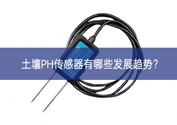 土壤PH傳感器有哪些發(fā)展趨勢？