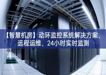 「智慧機房」動環(huán)監(jiān)控系統(tǒng)解決方案，遠程運維，24小時實時監(jiān)測