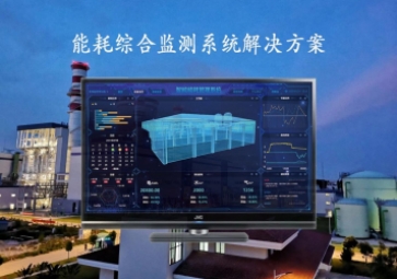 「能源檢測」能耗綜合監(jiān)測系統(tǒng)解決方案，推動工業(yè)4.0時代到來