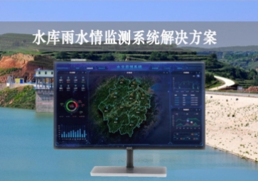 「智慧水利」水庫雨水情監(jiān)測系統(tǒng)解決方案，實時監(jiān)控，遠程示警
