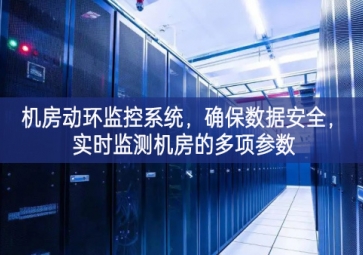 機房動環(huán)監(jiān)控系統(tǒng)，確保數(shù)據(jù)安全，實時監(jiān)測機房的多項參數(shù)