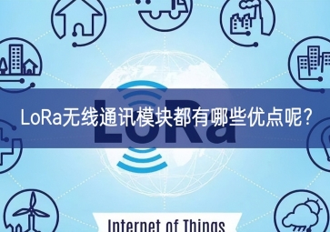 LoRa無(wú)線(xiàn)通訊模塊都有哪些優(yōu)點(diǎn)呢？