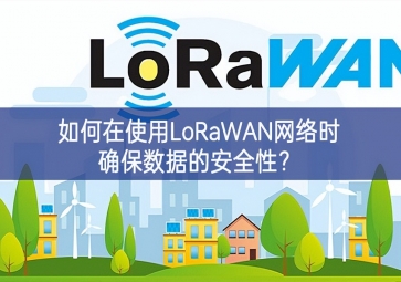 如何在使用LoRaWAN網(wǎng)絡(luò)時確保數(shù)據(jù)的安全性？