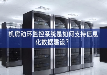 機(jī)房動(dòng)環(huán)監(jiān)控系統(tǒng)是如何支持信息化數(shù)據(jù)建設(shè)？