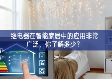  繼電器在智能家居中的應(yīng)用非常廣泛，你了解多少？