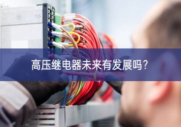 高壓繼電器未來有發(fā)展嗎？