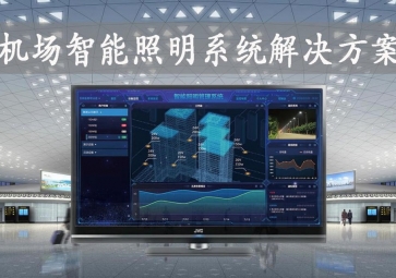 「智慧照明」機(jī)場(chǎng)智能照明系統(tǒng)解決方案，動(dòng)態(tài)化管理，提升旅客舒適度