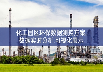「環(huán)保監(jiān)控」化工園區(qū)環(huán)保數(shù)據(jù)測控方案,數(shù)據(jù)實時分析,可視化展示
