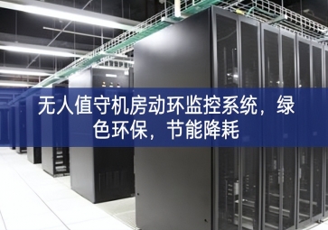 無人值守機(jī)房動(dòng)環(huán)監(jiān)控系統(tǒng)，綠色環(huán)保，節(jié)能降耗