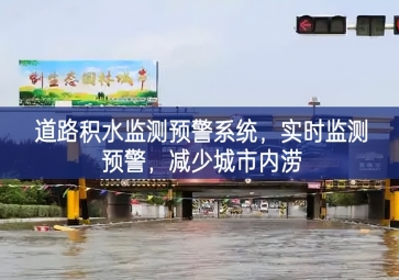 「智慧水務(wù)」道路積水監(jiān)測預(yù)警系統(tǒng)，實(shí)時(shí)監(jiān)測預(yù)警，減少城市內(nèi)澇