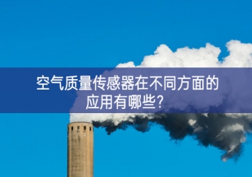 空氣質(zhì)量傳感器在不同方面的應(yīng)用有哪些？