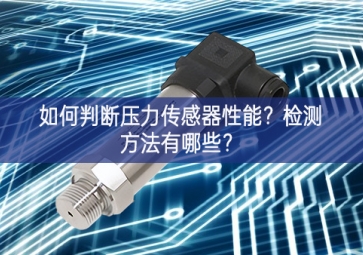如何判斷壓力傳感器性能？檢測方法有哪些？