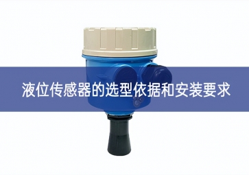 液位傳感器的選型依據和安裝要求