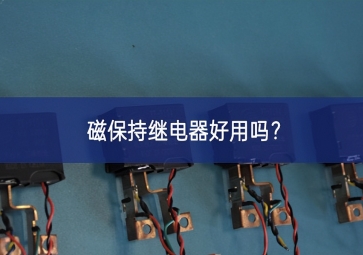 磁保持繼電器好用嗎？