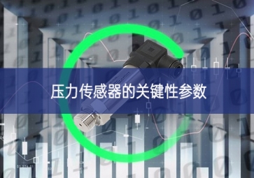 壓力傳感器的關鍵性參數(shù)
