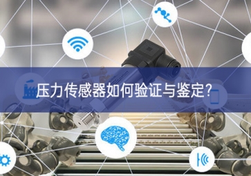 壓力傳感器如何驗證與鑒定？