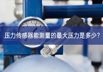 壓力傳感器能測量的最大壓力是多少？