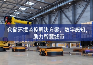  「智慧城市」倉儲環(huán)境監(jiān)控解決方案，數(shù)字感知，助力智慧城市