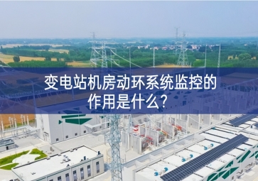  變電站機(jī)房動環(huán)系統(tǒng)監(jiān)控的作用是什么？