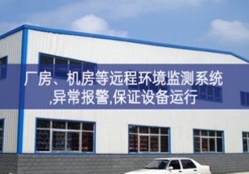 「智慧安防」廠房、機(jī)房遠(yuǎn)程環(huán)境監(jiān)測系統(tǒng),異常報(bào)警,保證設(shè)備運(yùn)行