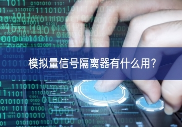模擬量信號隔離器有什么用？