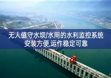 「智慧水利」無人值守水壩/水閘的水利監(jiān)控系統(tǒng)，安裝方便，運(yùn)作穩(wěn)定可靠