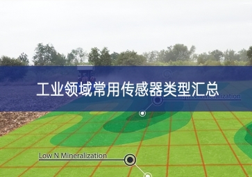 工業(yè)領(lǐng)域常用傳感器類(lèi)型匯總