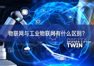 物聯(lián)網(wǎng)與工業(yè)物聯(lián)網(wǎng)有什么區(qū)別？