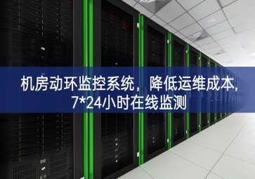 機(jī)房動(dòng)環(huán)監(jiān)控系統(tǒng)，降低運(yùn)維成本,7*24小時(shí)在線監(jiān)測(cè)