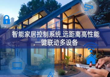 「智能家居」智能家居控制系統(tǒng)，遠距離高性能，一鍵聯(lián)動多設備
