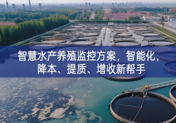 「智慧養(yǎng)殖」智慧水產(chǎn)養(yǎng)殖監(jiān)控方案，智能化，降本、提質(zhì)、增收新幫手