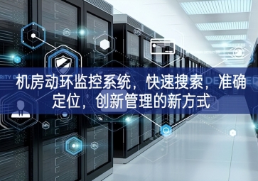 機(jī)房動環(huán)監(jiān)控系統(tǒng)，快速搜索，準(zhǔn)確定位，創(chuàng)新管理的新方式