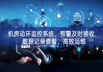 機(jī)房動環(huán)監(jiān)控系統(tǒng)，預(yù)警及時接收，數(shù)據(jù)記錄查看，高效運(yùn)維