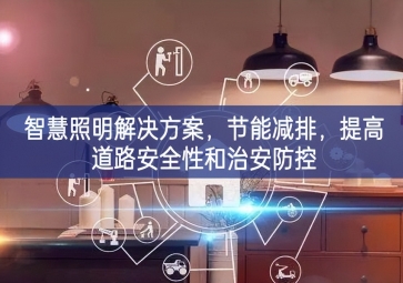 「智慧電力」智慧照明解決方案，節(jié)能減排，提高道路安全性和治安防控