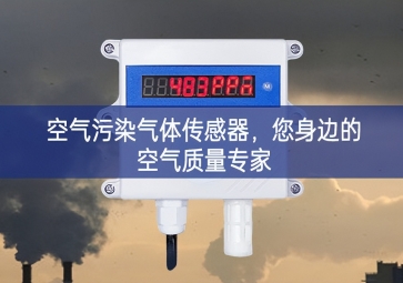 空氣污染氣體傳感器，您身邊的空氣質(zhì)量專家