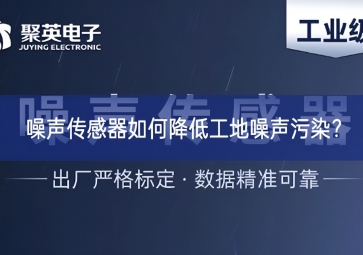 噪聲傳感器如何降低工地噪聲污染？