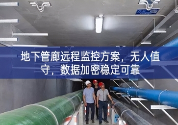 「智慧城市」地下管廊遠(yuǎn)程監(jiān)控方案，無人值守，數(shù)據(jù)加密穩(wěn)定可靠
