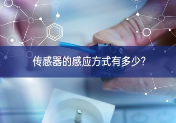 傳感器的感應方式有多少?