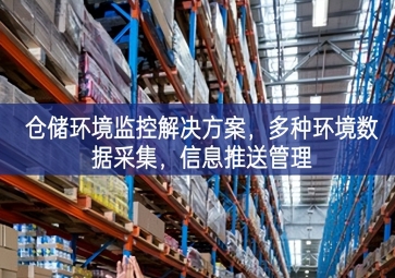  「智慧倉儲」倉儲環(huán)境監(jiān)控解決方案，多種環(huán)境數(shù)據(jù)采集，信息推送管理