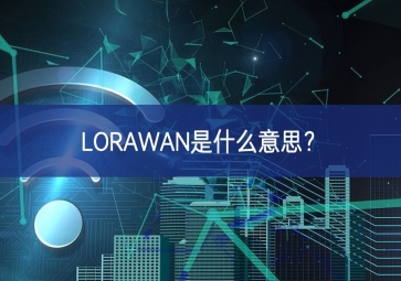 LORAWAN是什么意思？