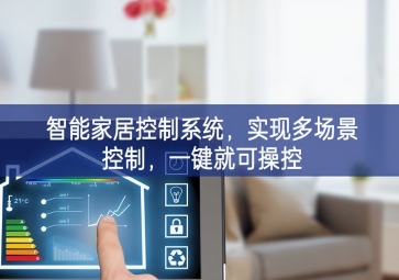 「智能家居」智能家居控制系統(tǒng)，實(shí)現(xiàn)多場景控制，一鍵就可操控