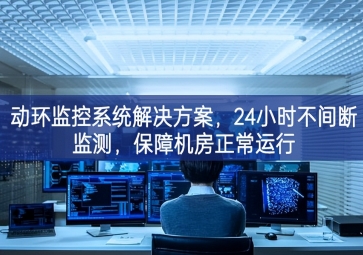動環(huán)監(jiān)控系統(tǒng)解決方案，保障機房信息安全，提高機房運維管理