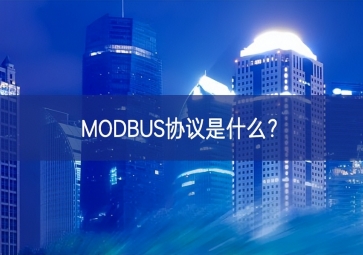 MODBUS協(xié)議是什么？